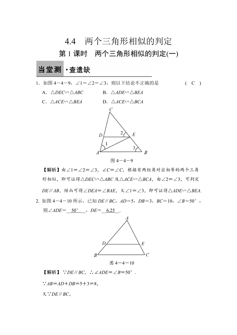 [最新]【浙教版】数学九年级上册：4.4.1-两个三角形相似的判定（一）（含答案）.doc_第1页
