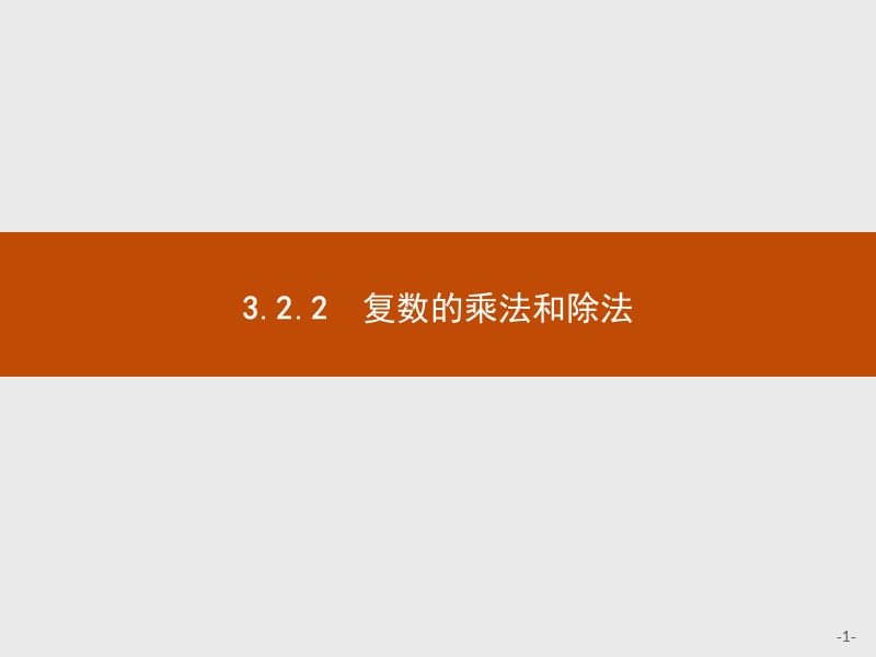 2019版数学人教B版选修1-2课件：3.2.2 复数的乘法和除法 .pptx_第1页