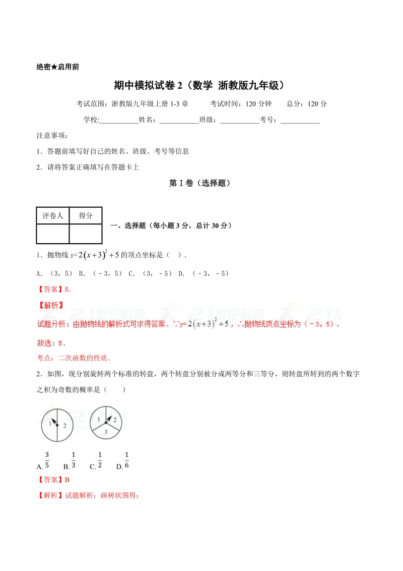 [最新]【浙教版】第一学期期中模拟试题九年级数学（B卷）（解析版）.doc_第1页