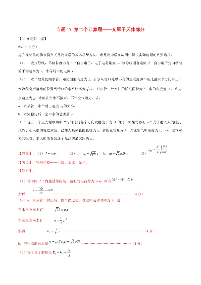 北京各区2019年高考物理二模真题专题汇编专题17第二个计算题专题讲练光原子天体部分含解析2.doc_第1页