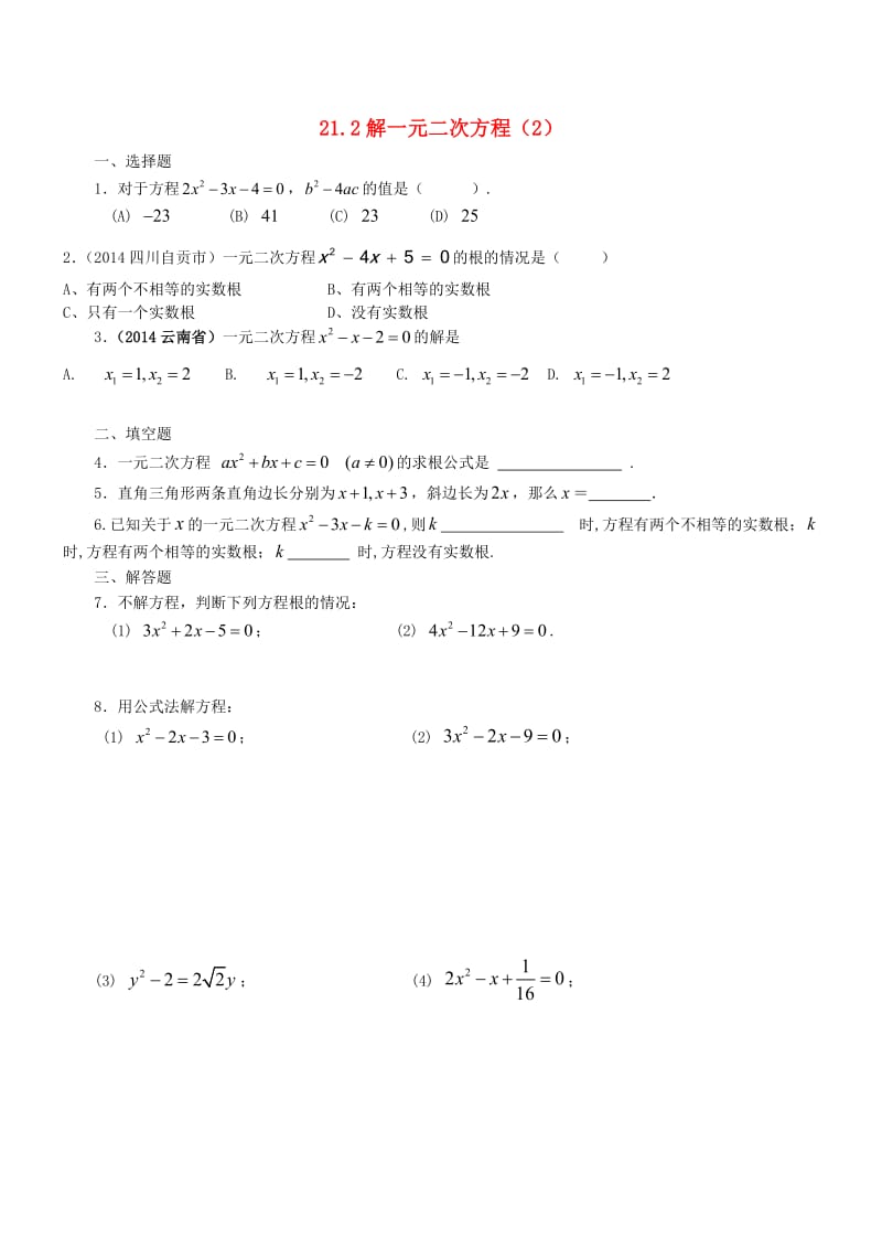 精校版九年级数学上册 21.2 解一元二次方程（第2课时）同步练习 人教版.doc_第1页