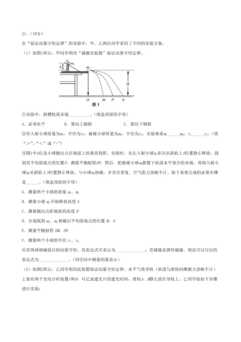 北京各区2019年高考物理二模真题专题汇编专题10实验题专题讲练力学部分含解析.doc_第2页