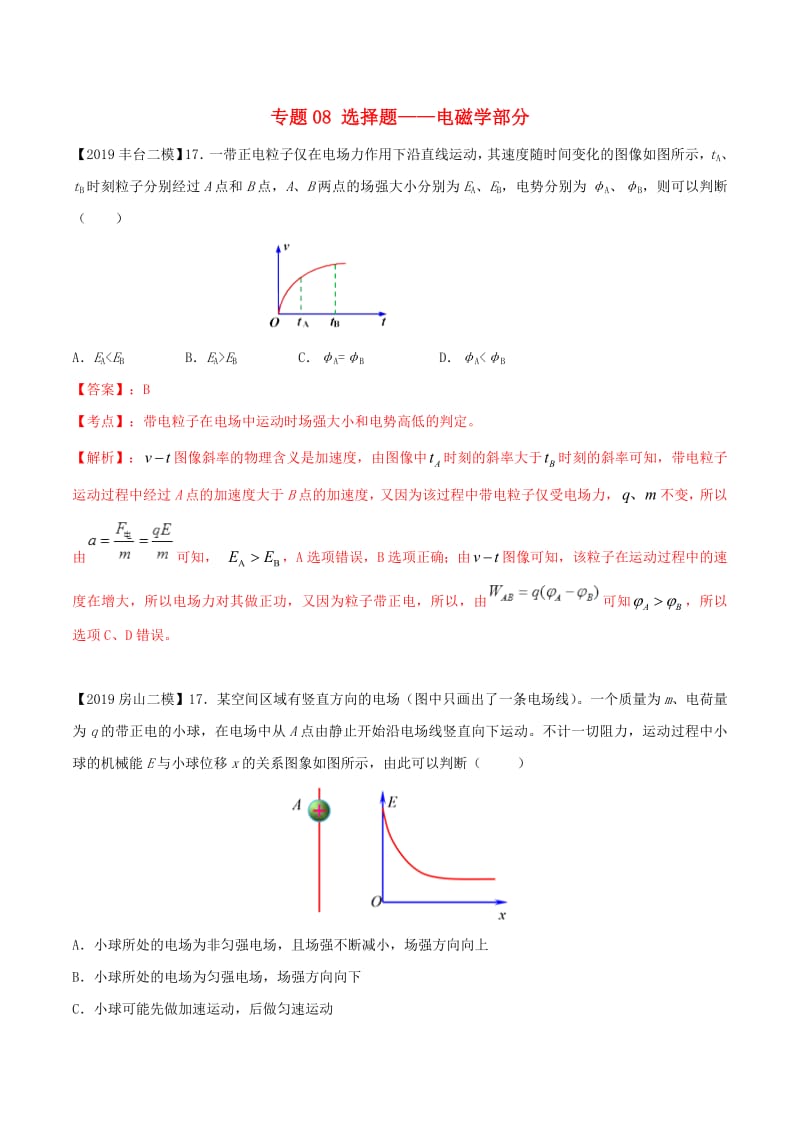 北京各区2019年高考物理二模真题专题汇编专题08选择题专题讲练电磁学部分含解析.pdf_第1页