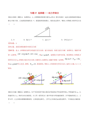 北京各区2019年高考物理二模真题专题汇编专题07选择题专题讲练动力学部分含解析.pdf