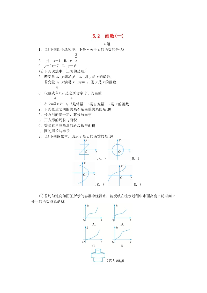 [最新]八年级数学上册第5章一次函数5.2函数一练习浙教版.doc_第1页