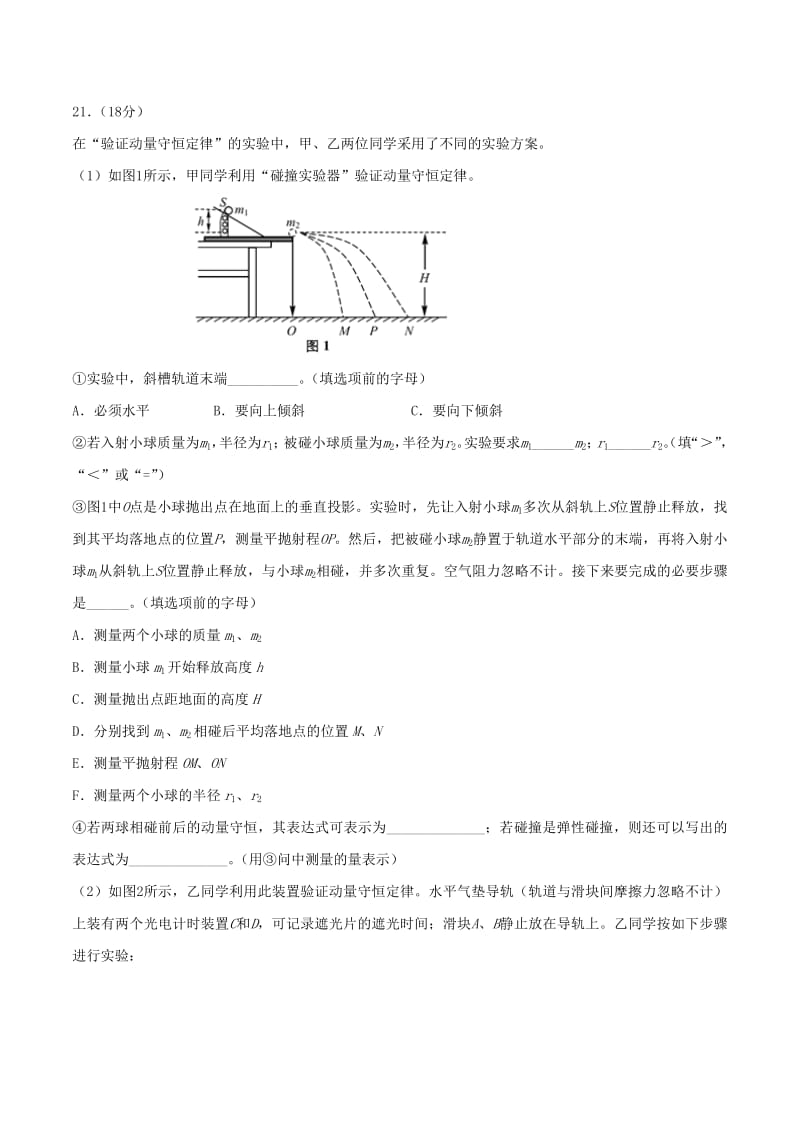 北京各区2019年高考物理二模真题专题汇编专题10实验题专题讲练力学部分含解析.pdf_第2页
