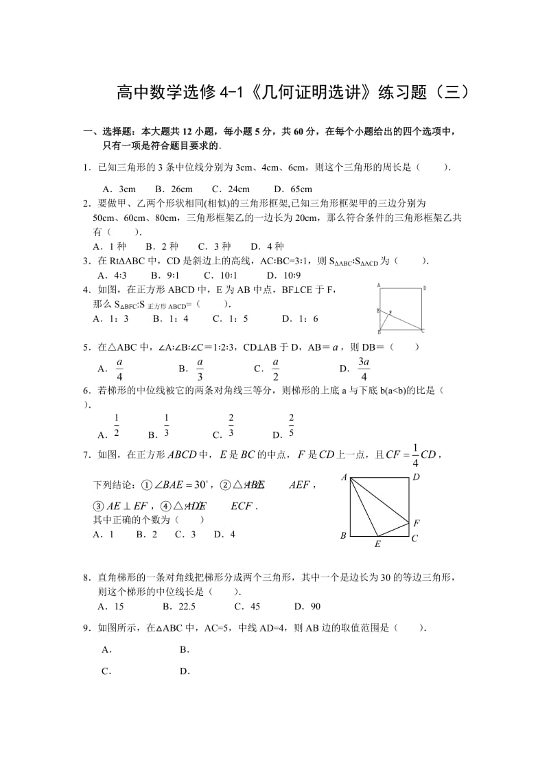 精修版人教版数学选修4-1《几何证明选讲》基础训练及答案.doc_第1页