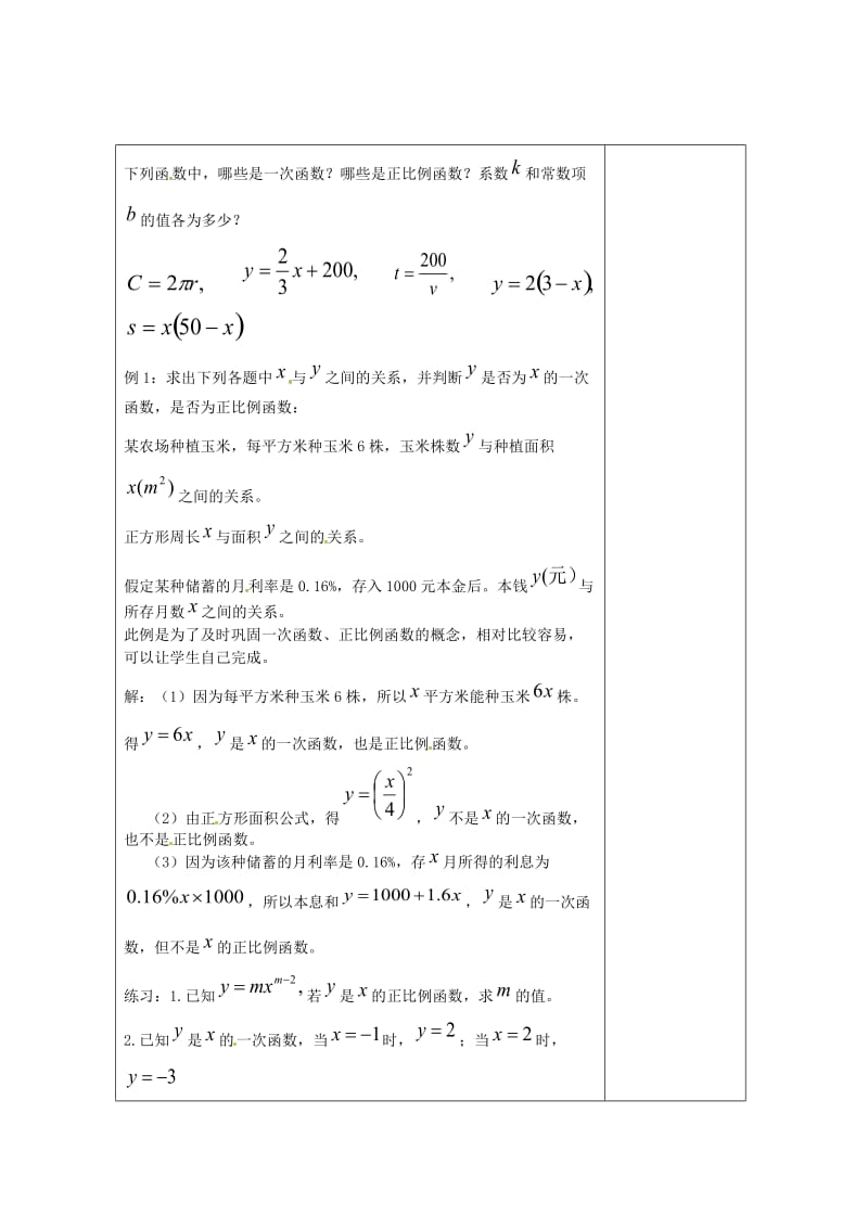 [最新]八年级数学下册 第4章 一次函数 4.2 一次函数（第1课时）教案 湘教版.doc_第2页