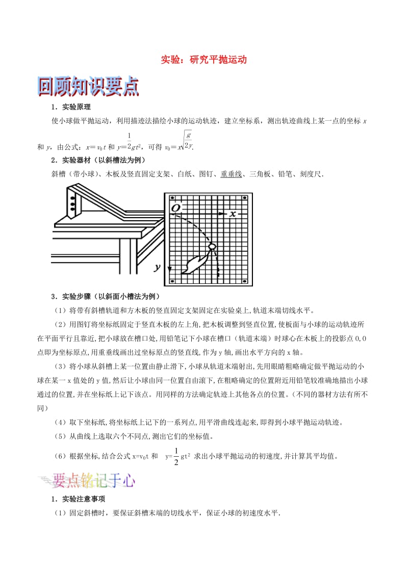 浙江鸭2019年高考物理二轮复习专题08实验：研究平抛运动试题含解.doc_第1页