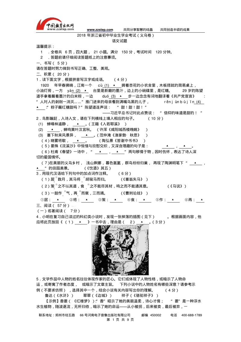 2018年浙江省义乌市中考语文试题及答案(word版).pdf_第1页