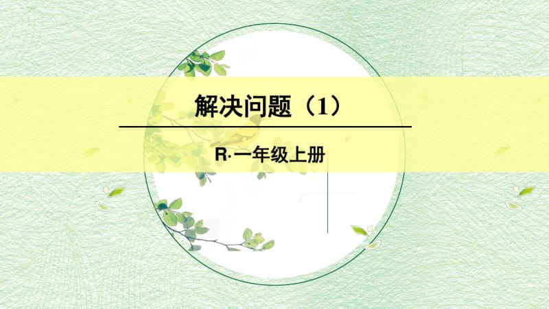 部编版一年级数学上册八单元《20以内的进位加法一解决问题(1)》课件.pdf_第1页