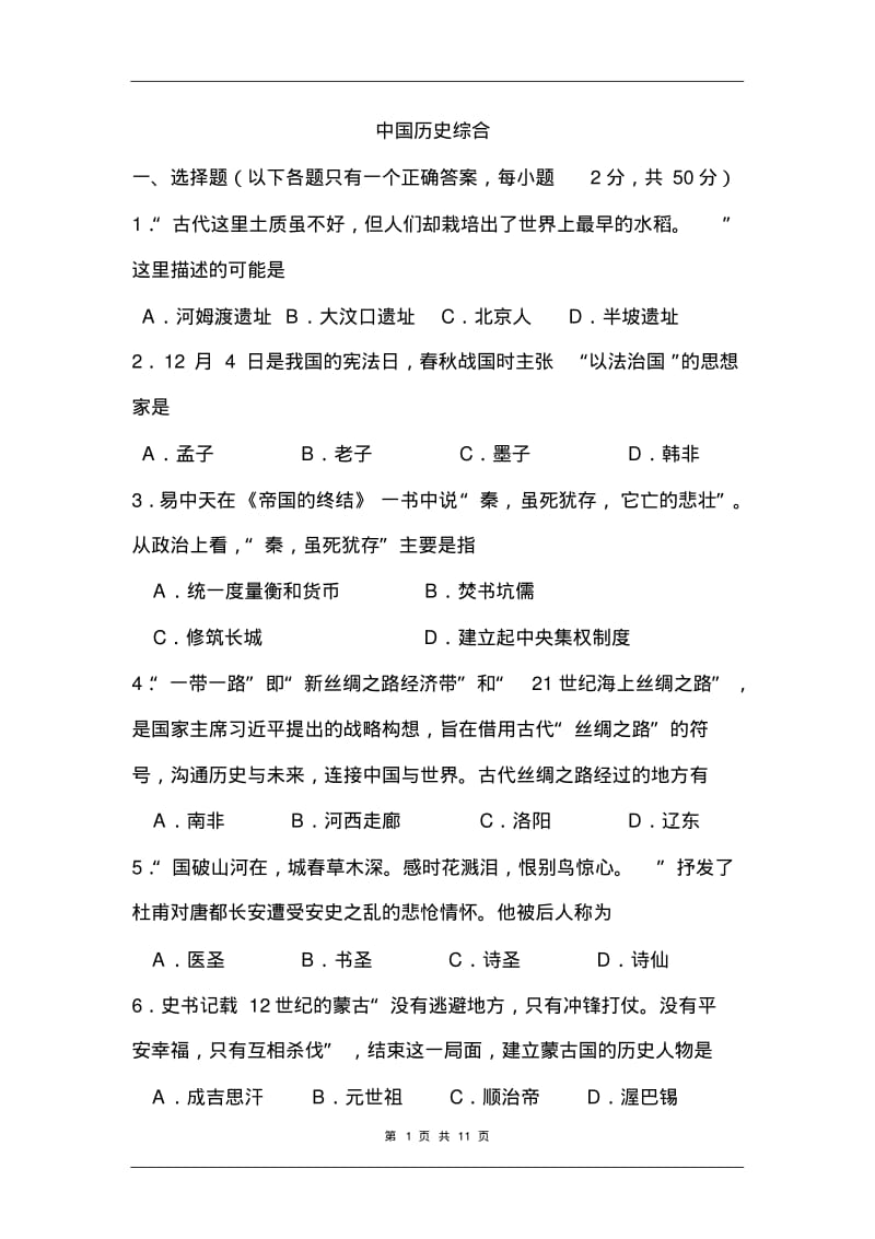 2019届中考历史第一轮复习试卷：中国历史综合.pdf_第1页