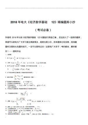 2018年电大《经济数学基础1》精编题库小抄(考试必备)Word版.pdf