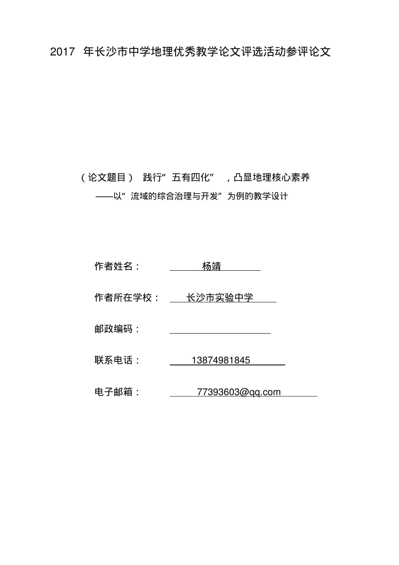 践行“五有四化”,凸显地理核心素养(杨靖).pdf_第1页