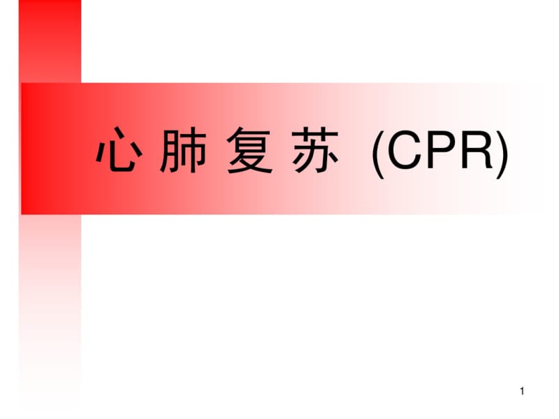 2019年心肺复苏CPR指南PPT幻灯片课件.pdf_第1页