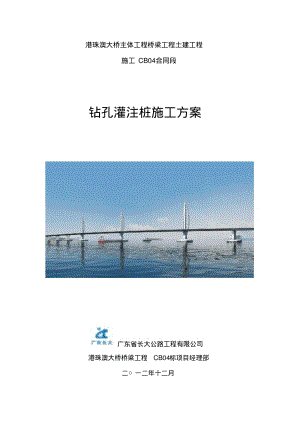 港珠澳大桥桩基础施工方案.pdf
