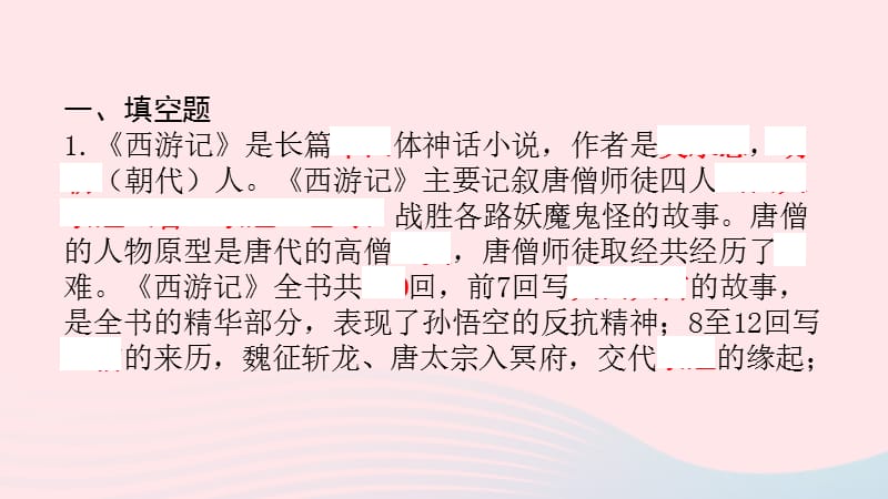 浙江省嘉兴市秀洲区高照实验学校中考语文总复习二西游记课件.ppt_第2页