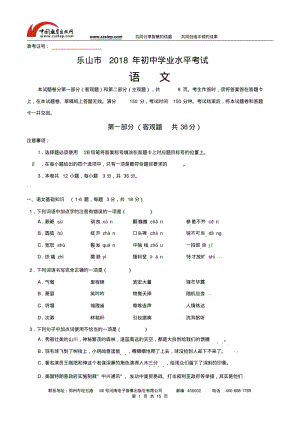 2018年四川省乐山市中考语文试题及答案(word版).pdf