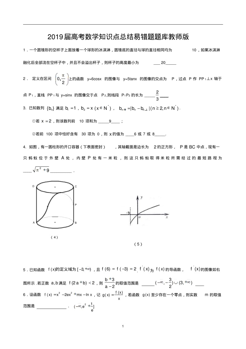 2019届高考数学知识点总结易错题题库教师版(8).pdf_第1页
