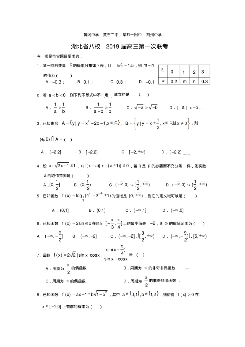 湖北省八校2019届高三上学期第一次联考数学(理).pdf_第1页