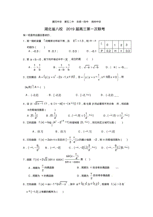 湖北省八校2019届高三上学期第一次联考数学(理).pdf