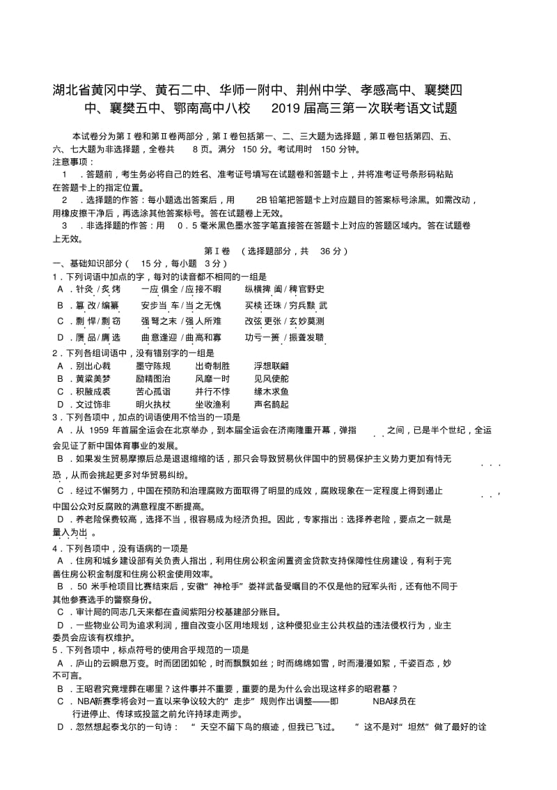 湖北省2019届高三八校第一次联考语文.pdf_第1页