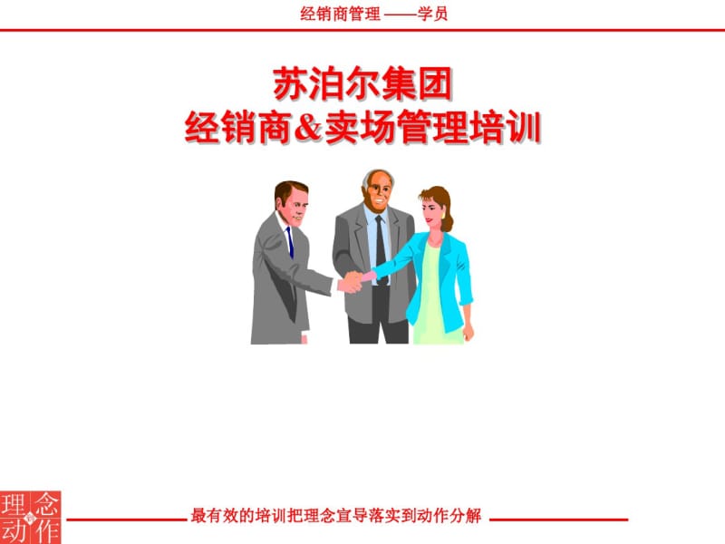 苏泊尔集团经销商卖场管理培训.pdf_第1页