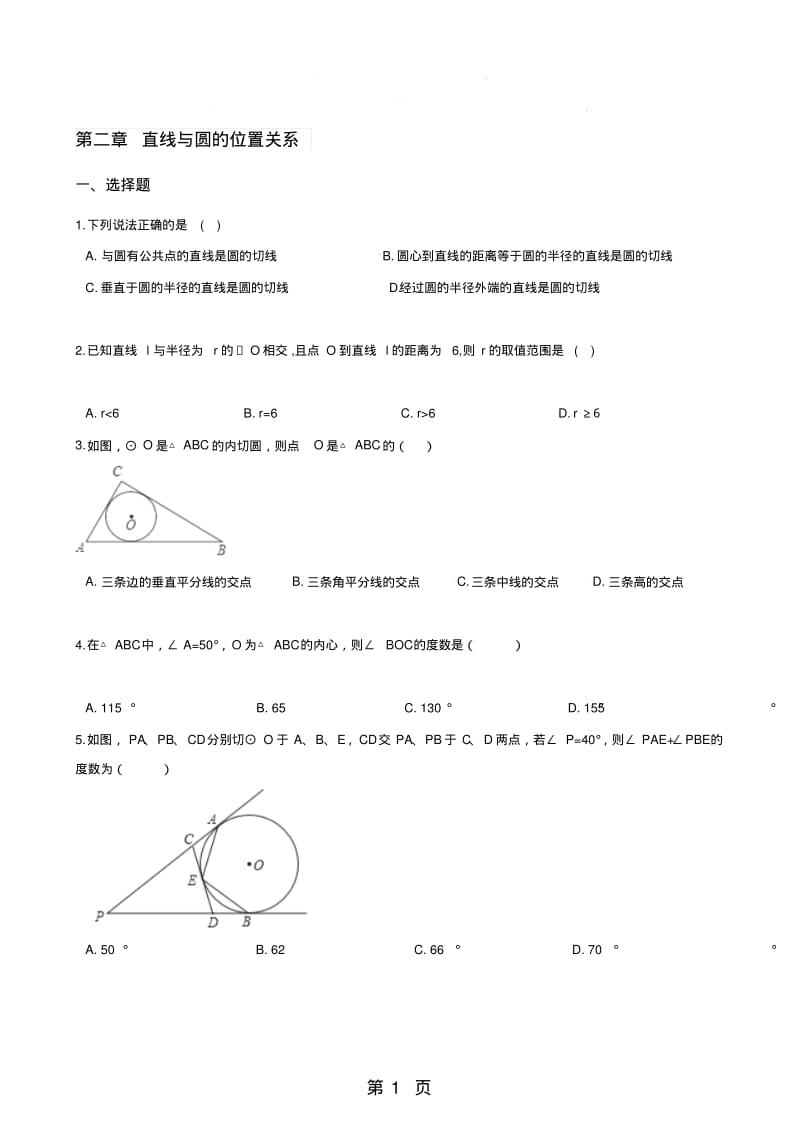 浙教版九年级下册数学第二章直线与圆的位置关系单元练习题.pdf_第1页