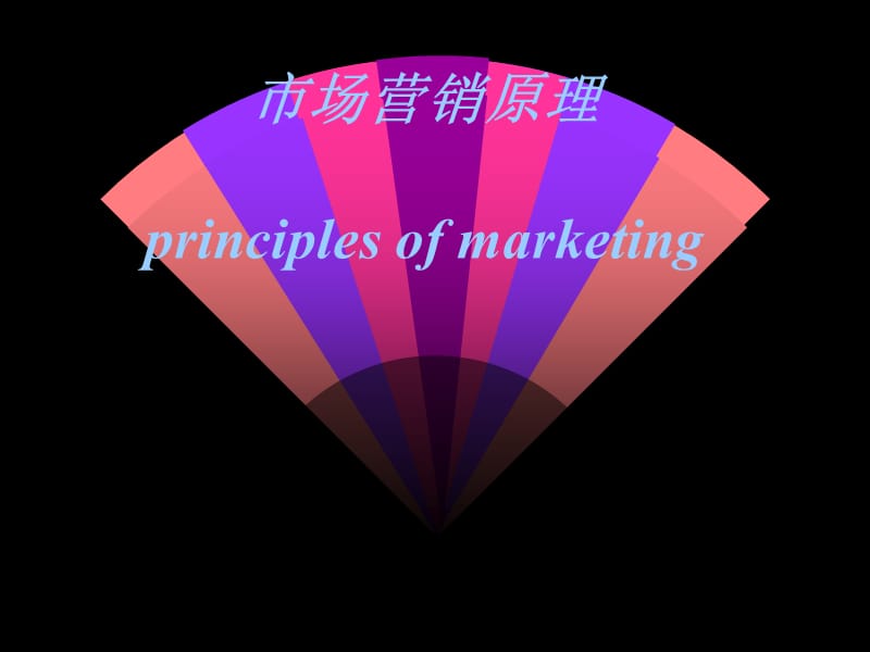 市场营销原理principlesofmarketing.ppt_第1页