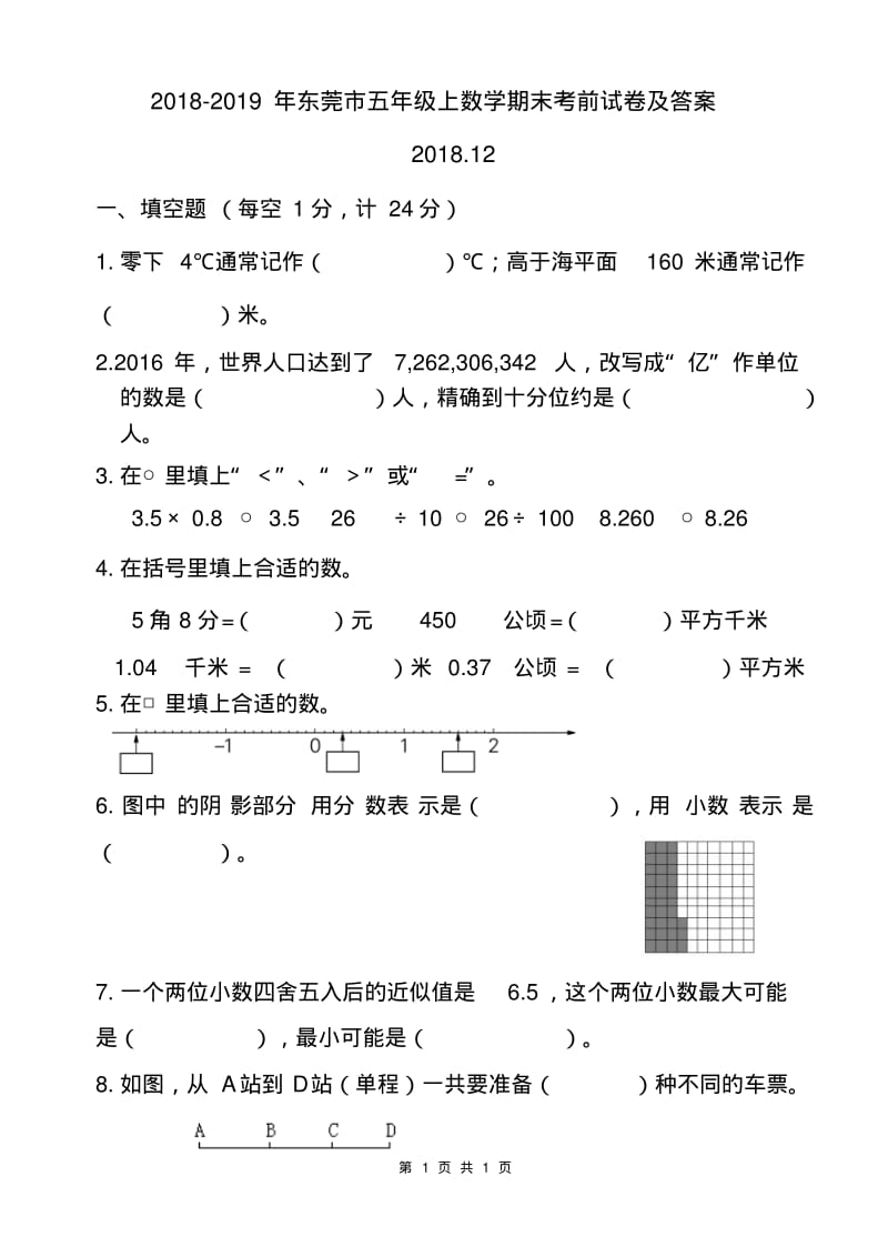 2018-2019年东莞市五年级上数学期末考前试卷及答案.pdf_第1页