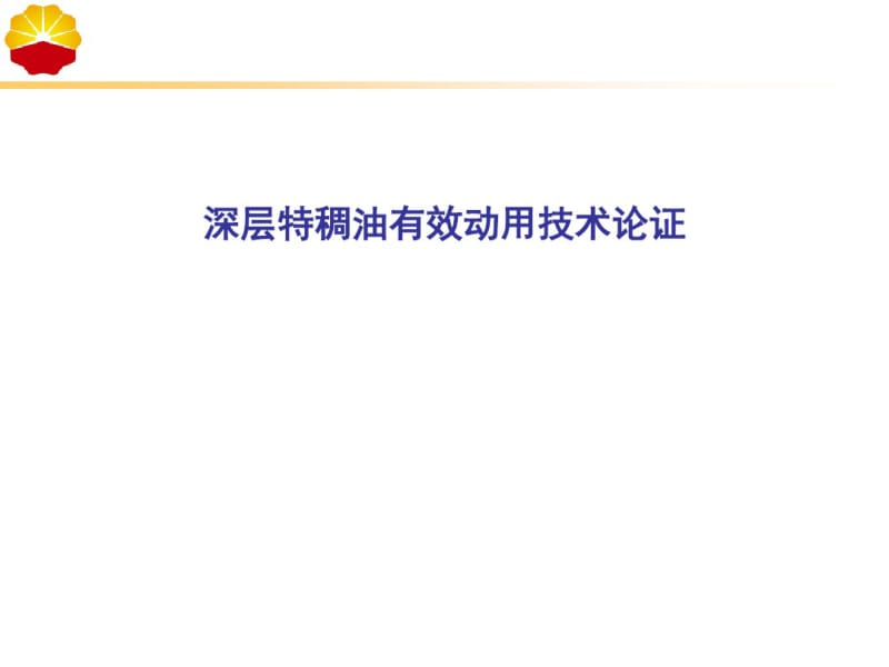 超深稠油蒸汽复合吞吐技术及冷采技术国内调研分析.pdf_第1页