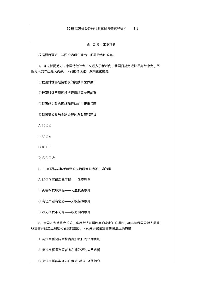 2018江苏省公务员行测真题与答案解析(B).pdf_第1页