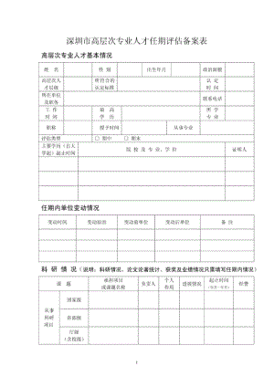 深圳市高层次专业人才任期评估备案表.pdf