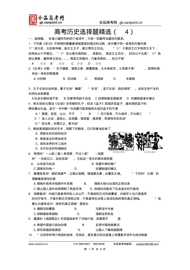 高考历史选择题精选(4).pdf_第1页