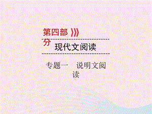 广西专用2019中考语文二轮新优化第4部分专题一说明文阅读课件.ppt