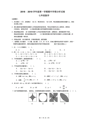 2018-2019学年江苏省南京市联合体七年级第一学期期中数学试卷(Word版,无答案).pdf