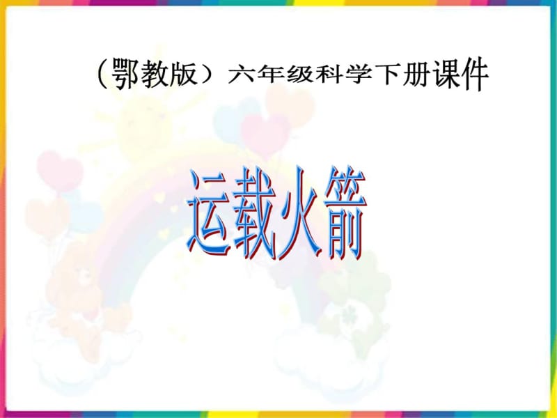 鄂教版小学科学六年级下册《运载火箭》PPT课件.pdf_第1页