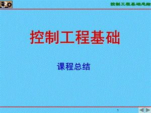 控制工程基础-总结.ppt