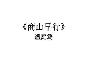 温庭筠《商山早行》.pdf