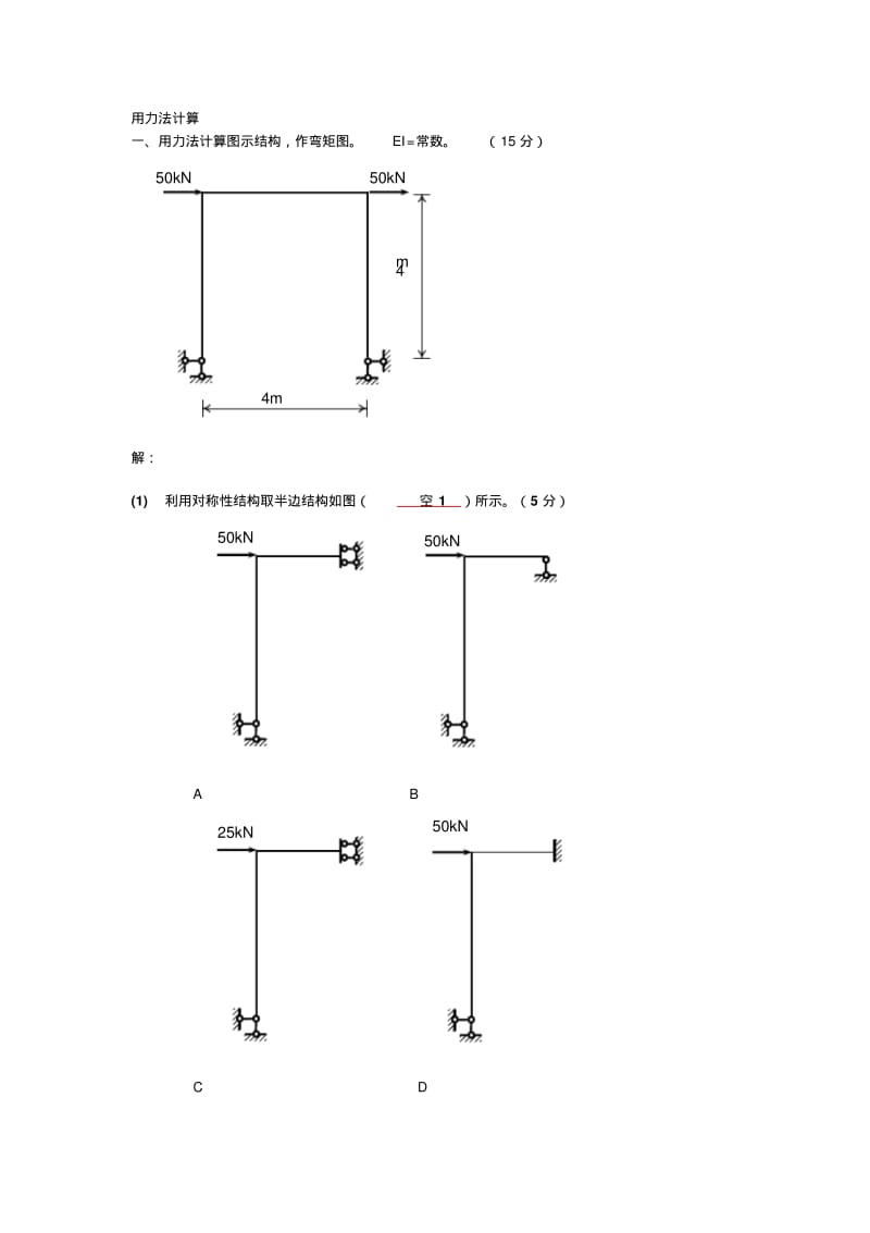 用力法计算.pdf_第1页