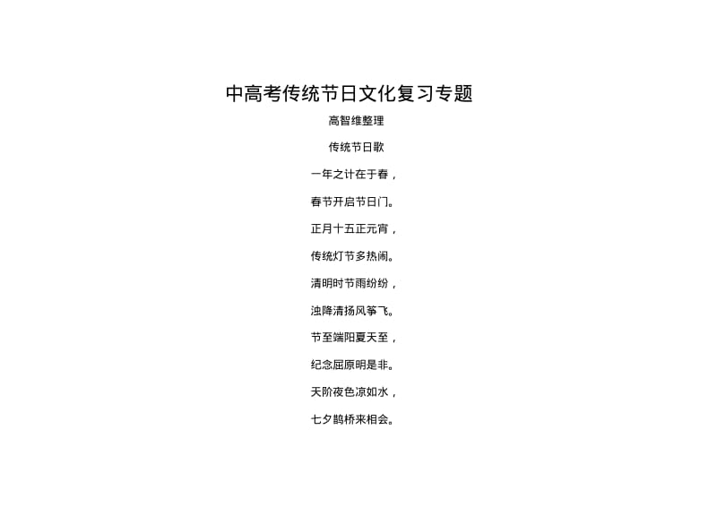 高考传统节日文化复习专题.pdf_第1页