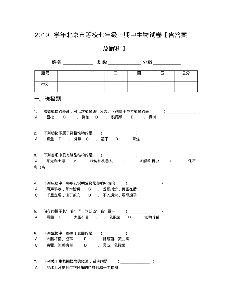 2019学年北京市等校七年级上期中生物试卷【含答案及解析】.pdf_第1页