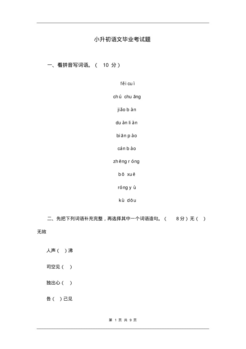 2019届小升初六年级语文模拟试题(5).pdf_第1页