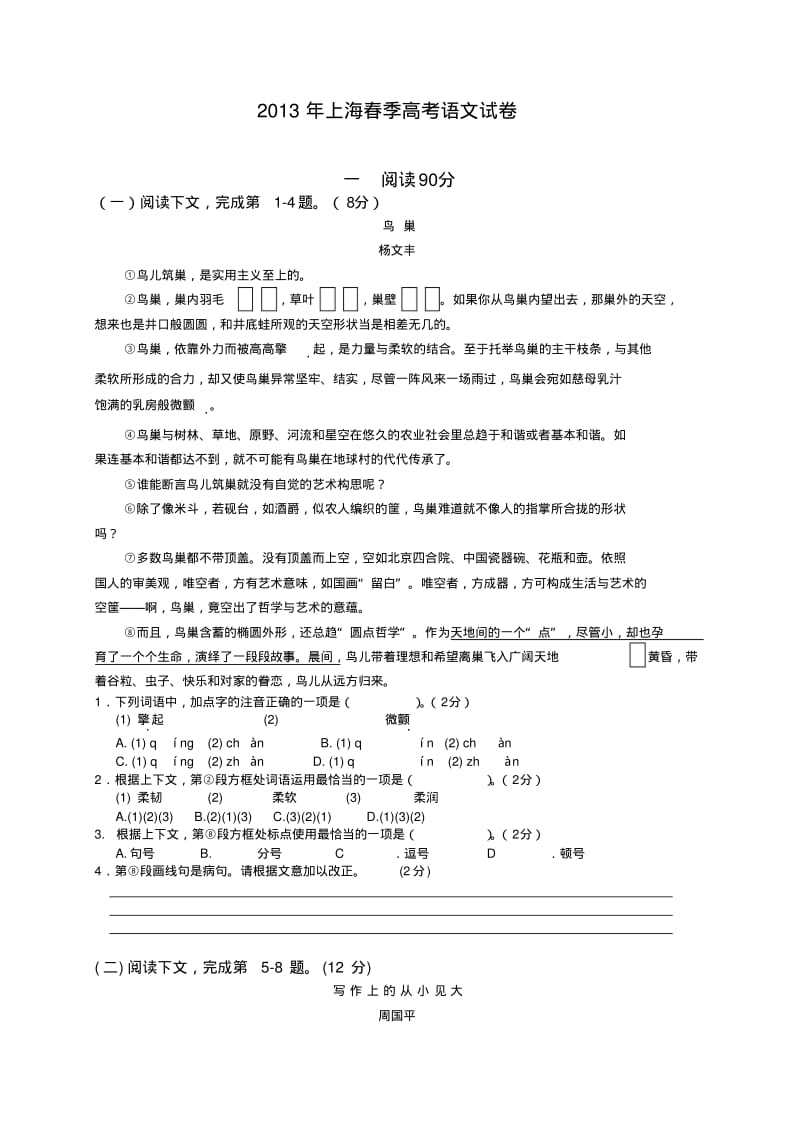 2013年上海春季高考语文试卷及参考答案.pdf_第1页