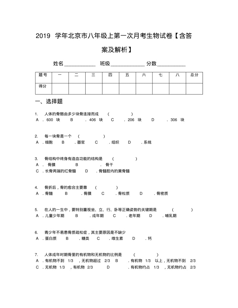 2019学年北京市八年级上第一次月考生物试卷【含答案及解析】.pdf_第1页