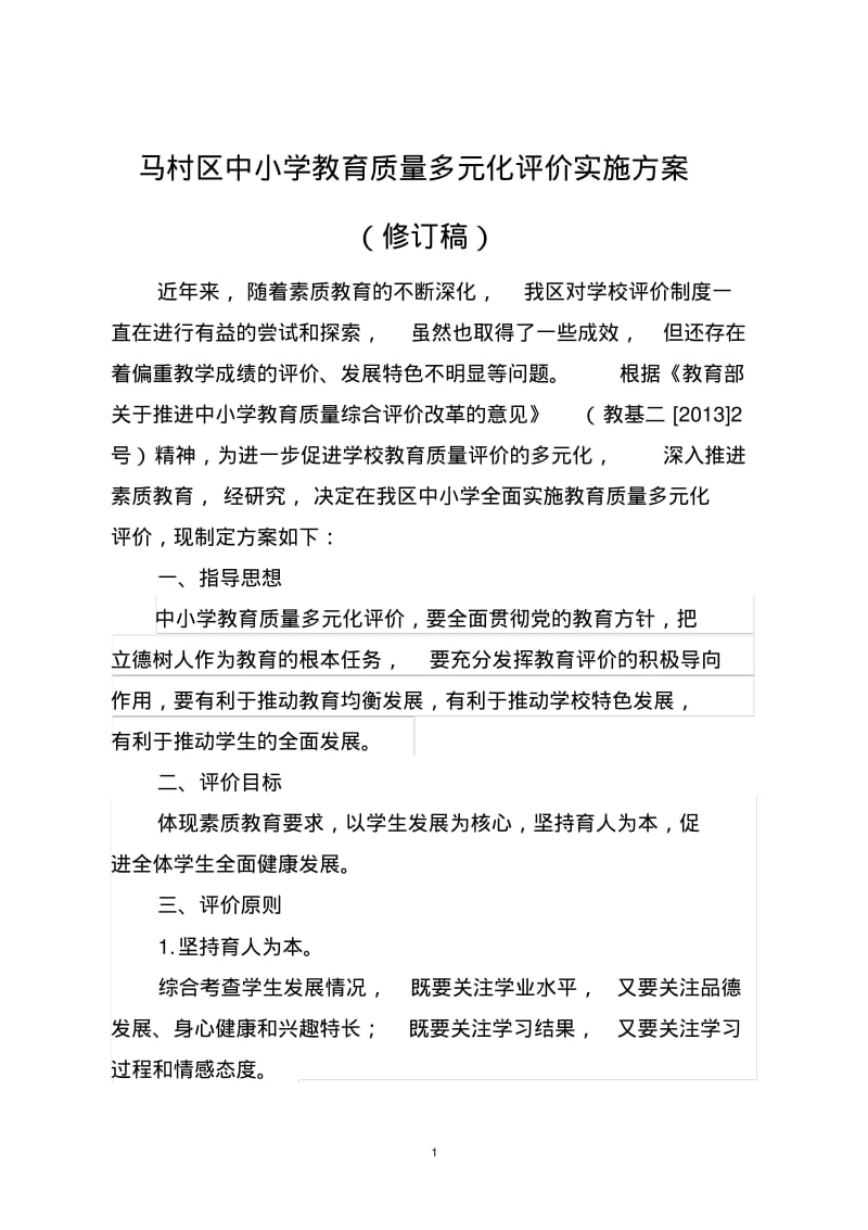 马村区中小学教育质量多元化评价实施方案(修订稿).pdf_第1页