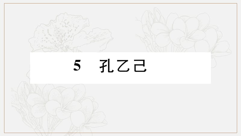 2019年九年级语文下册第二单元5孔乙己习题课件新人教.pptx_第1页