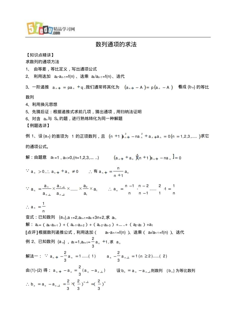 高中理科数学第一轮复习：数列通项的求法.pdf_第1页