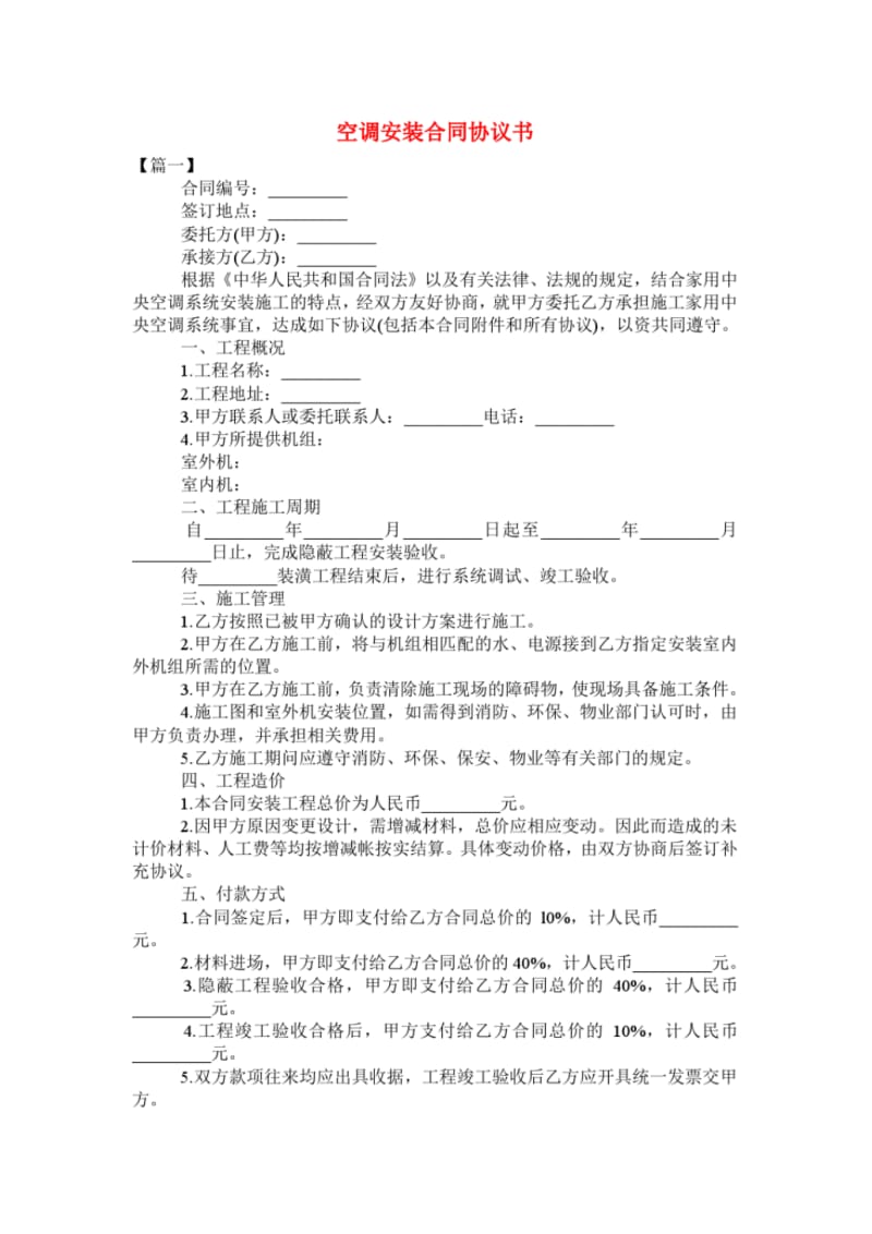 空调安装合同协议书.pdf_第1页