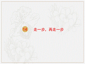 2018年七年级语文上册第四单元14走一步再走一步课件1新人教版.pptx